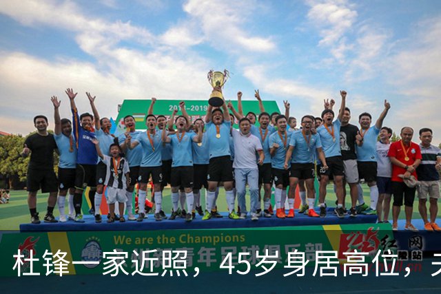 杜锋一家近照，45岁身居高位，夫妻异地，儿子1米95，冲击CBA